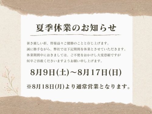 夏季休業のお知らせ