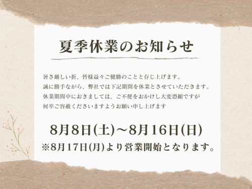 夏季休業のお知らせ