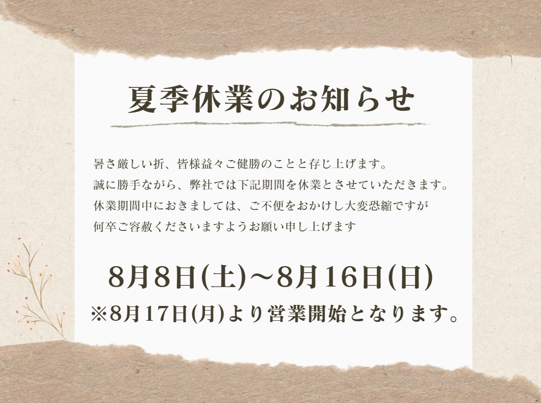 夏季休業のお知らせ