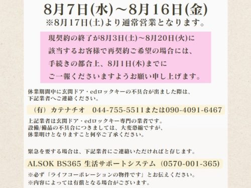 夏季休業(8/7～8/16)のお知らせ