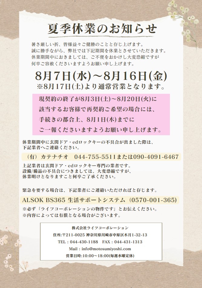 夏季休業(8/7～8/16)のお知らせ