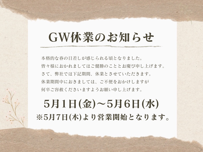 GW休業のお知らせ