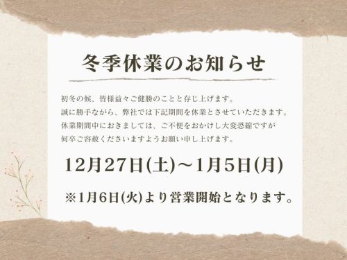 冬季休業のお知らせ