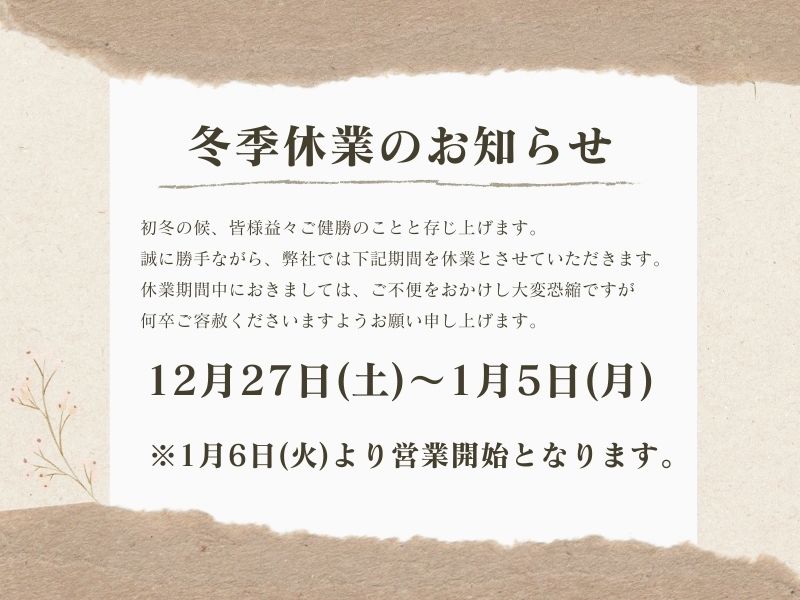 冬季休業のお知らせ