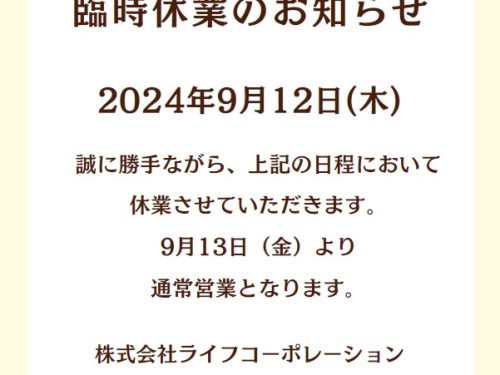 臨時休業のお知らせ(9/12)